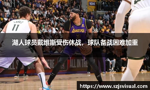 湖人球员戴维斯受伤休战，球队备战困难加重