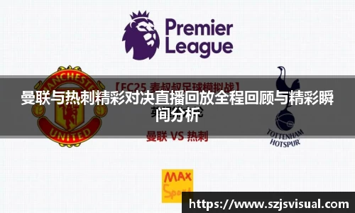 曼联与热刺精彩对决直播回放全程回顾与精彩瞬间分析