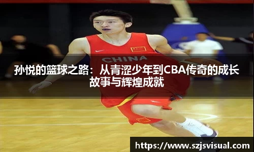 孙悦的篮球之路：从青涩少年到CBA传奇的成长故事与辉煌成就