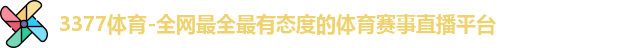 3377体育